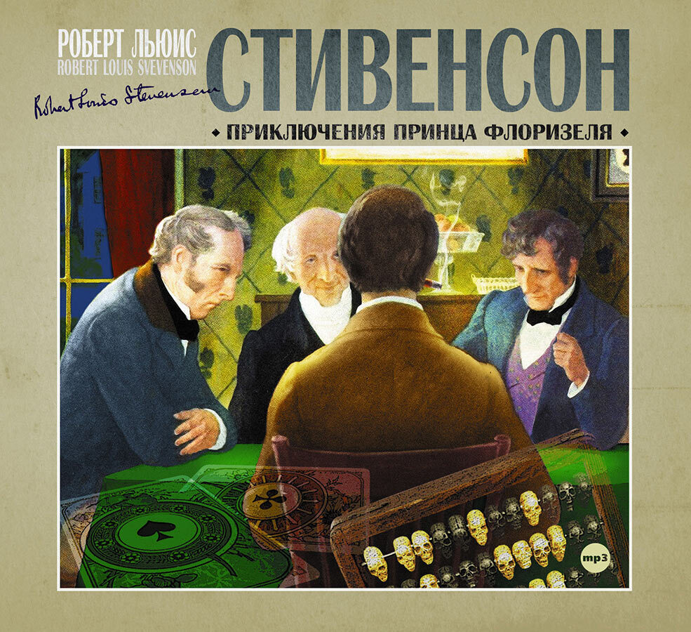 Приключения принца Флоризеля (Аудиокнига на 1 CD-MP3) | Стивенсон Роберт Льюис