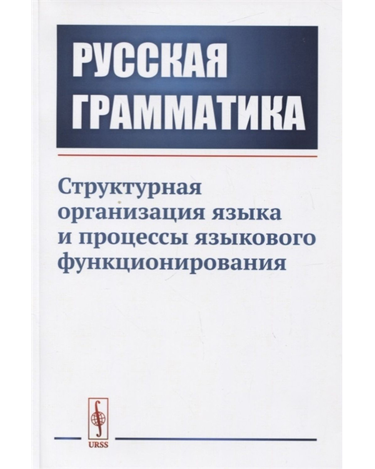 Язык организации. Структурная грамматика. Организация языка. Грамматика в современной лингвистике. Глазунова грамматика русского языка.