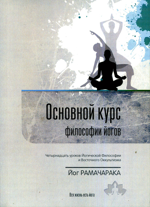 Курс по философии. Философия йоги книга. Курс философии. Питри йога. Рамачарака.. Основной курс философии йогов.