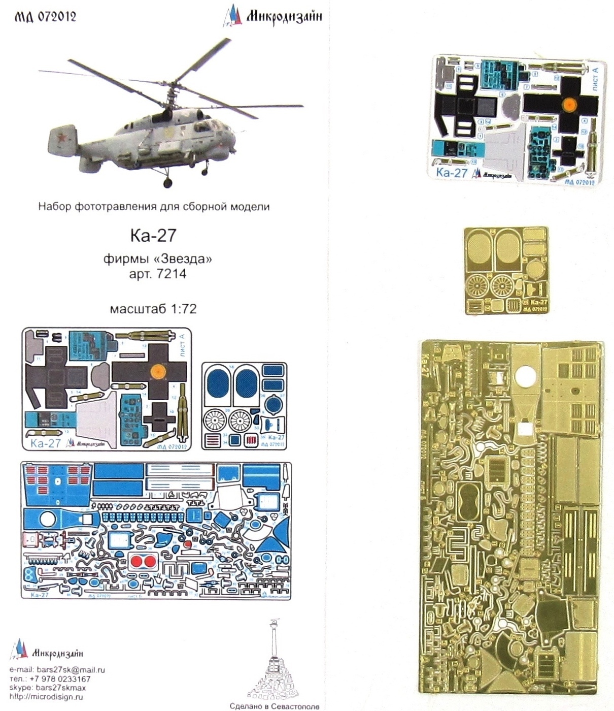 Фототравление Микродизайн Ка-27 Цветное (Звезда), 1/72
