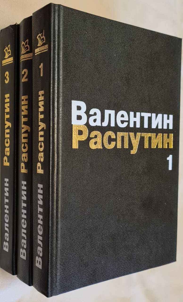 Распутин пожар сочинение. Распутин книги. Зон в. Распутин. Собрание сочинений в 4 томах (комплект). Я Распутин. Книга третья.