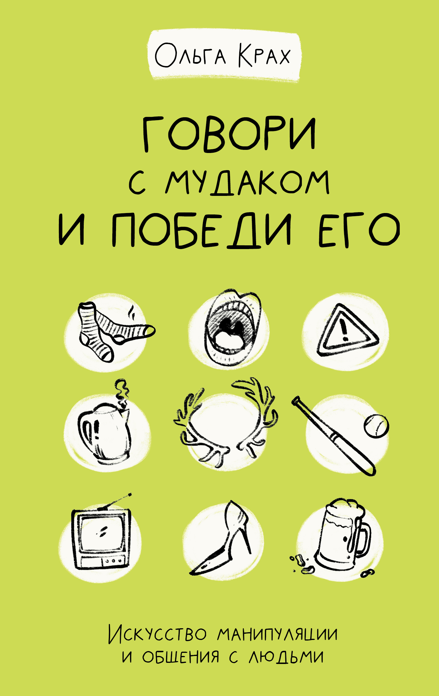 Говори с мудаком и победи его. Искусство манипуляции и общения с людьми |  Крах Ольга Геннадьевна