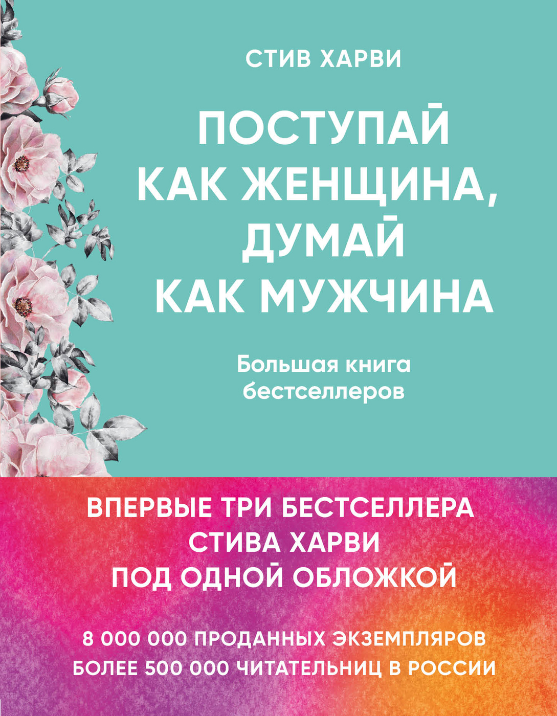 Поступай как женщина, думай как мужчина  И другие бестселлеры Стива Харви под одной обложкой. | Харви Стив