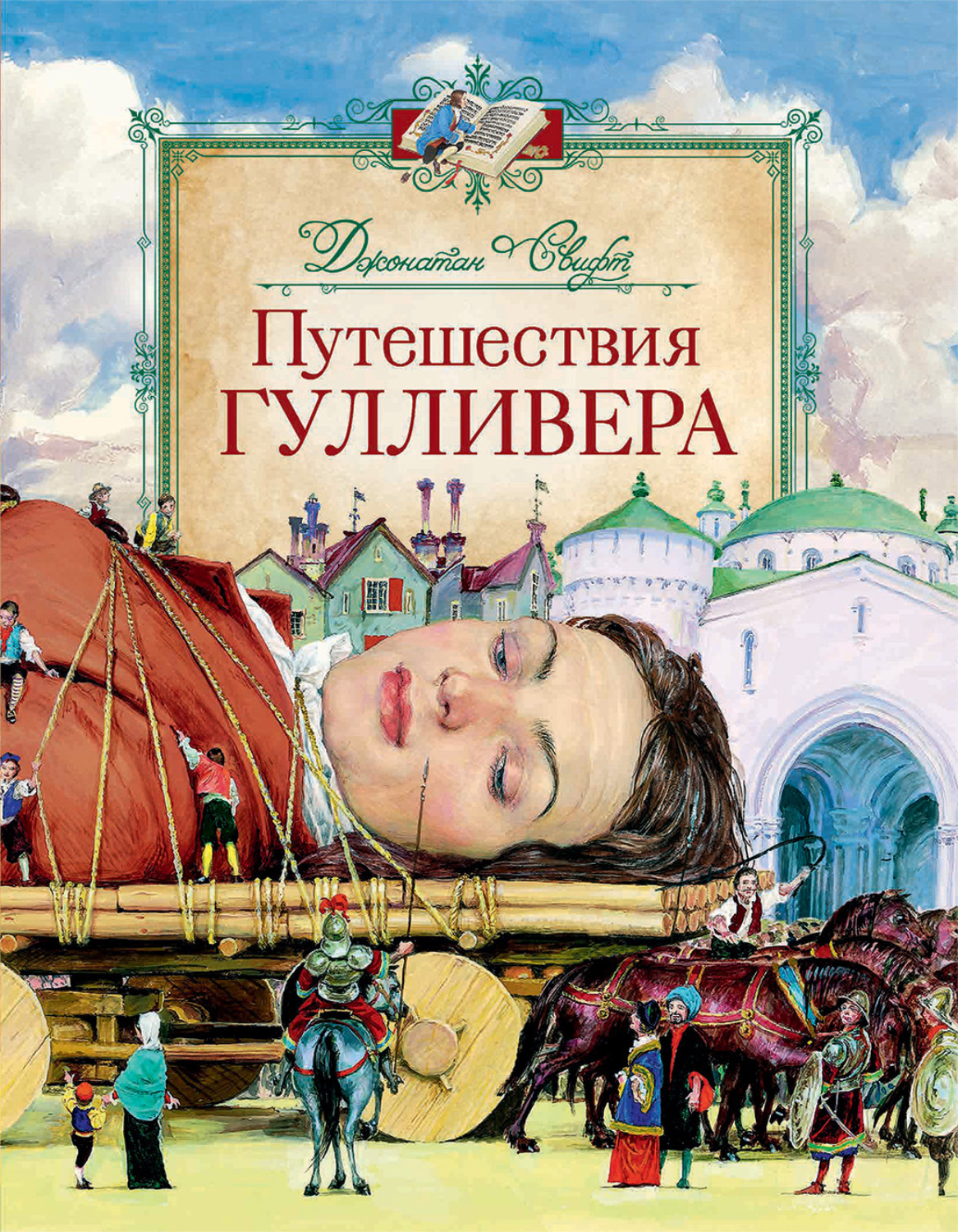 Путешествие гулливера книга с картинками