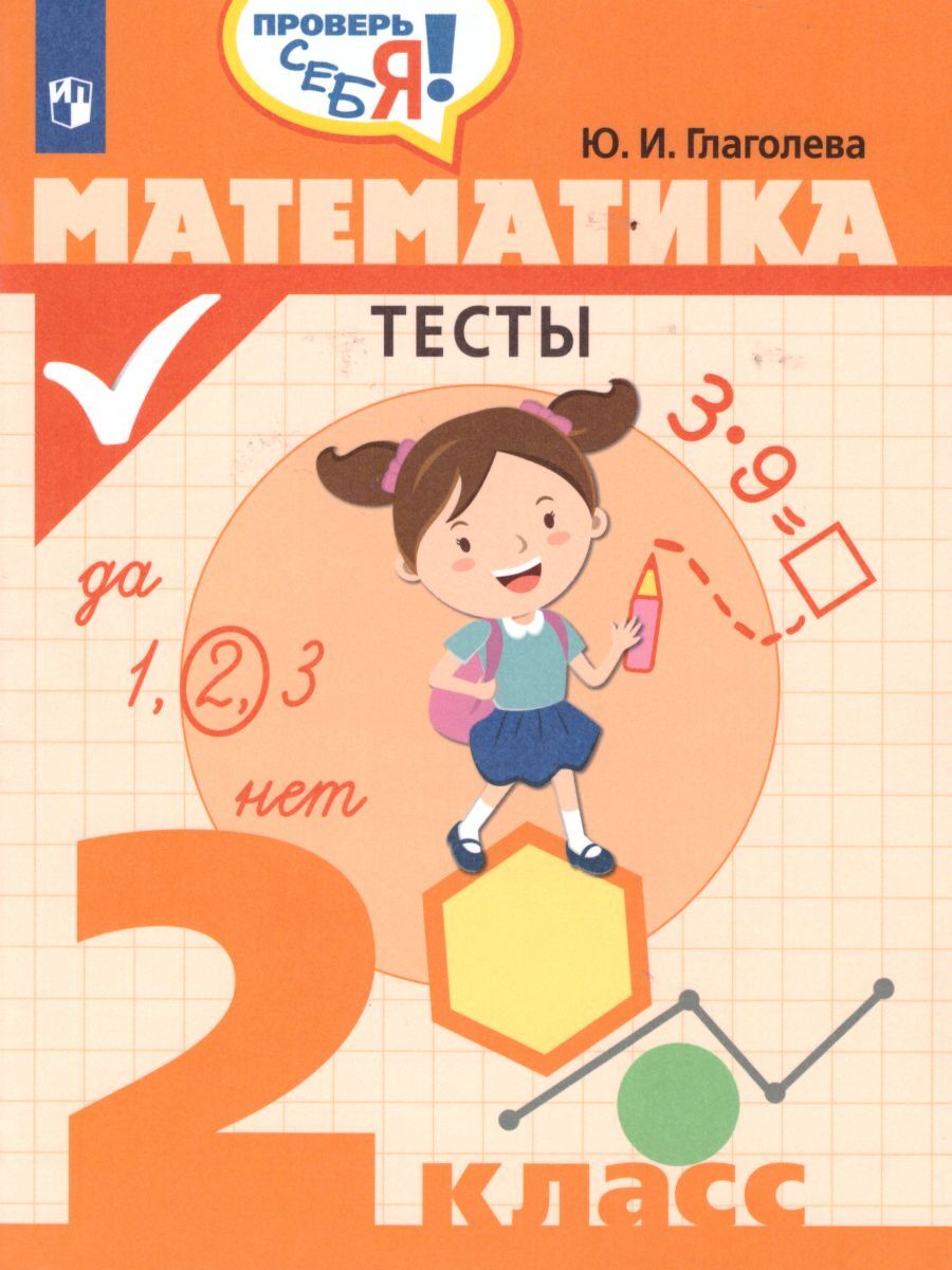 Математика 2 класс. Проверь себя! Тесты | Глаголева Юлия Игоревна - купить  с доставкой по выгодным ценам в интернет-магазине OZON (250195519)