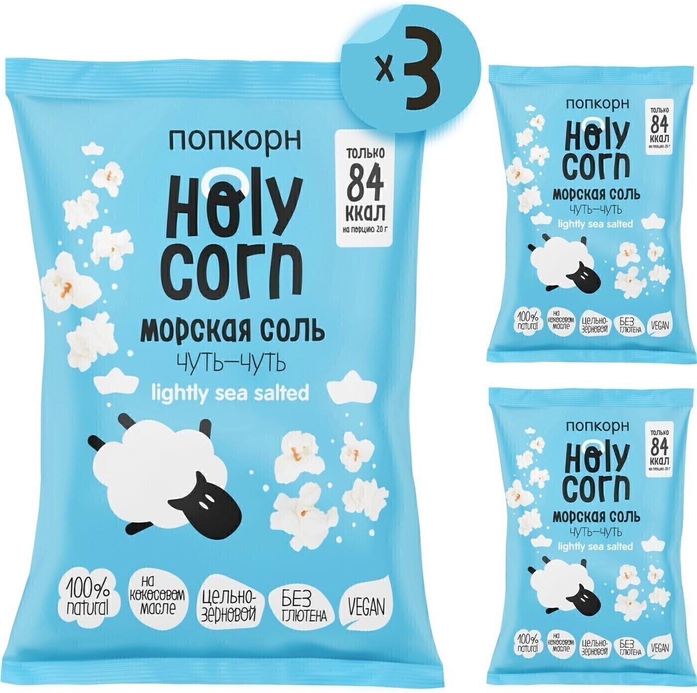 Готовый попкорн Holy Corn "Морская соль" Большая пачка х 3 шт — купить ...