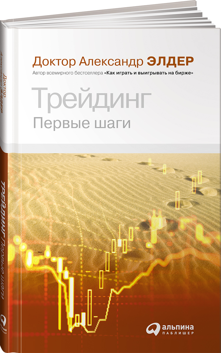 Трейдинг: Первые шаги | Элдер Александр - купить с доставкой по выгодным  ценам в интернет-магазине OZON (251210969)