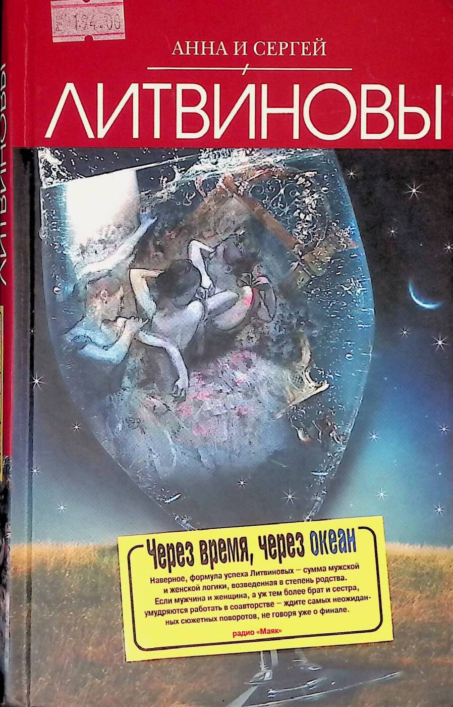 Читать анну литвинову. Литвиновы через время через океан. Через время, через океан.