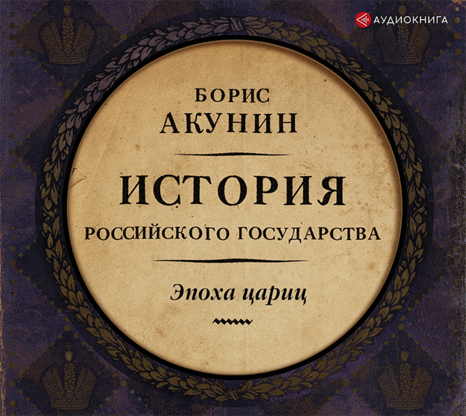 Проект история государства российского Евразийская империя. История Российского государства. Эпоха цариц - купить с дос