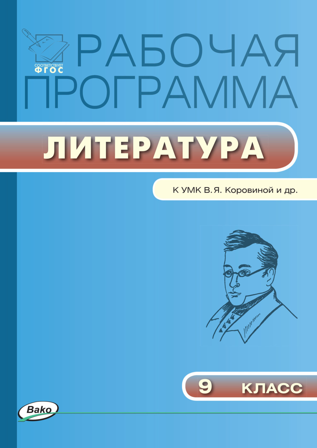 Программы литература фгос. Рабочая программа по литературе. Программа по литературе 9. Литература программы Коровиной. Коровина УМК по литературе.