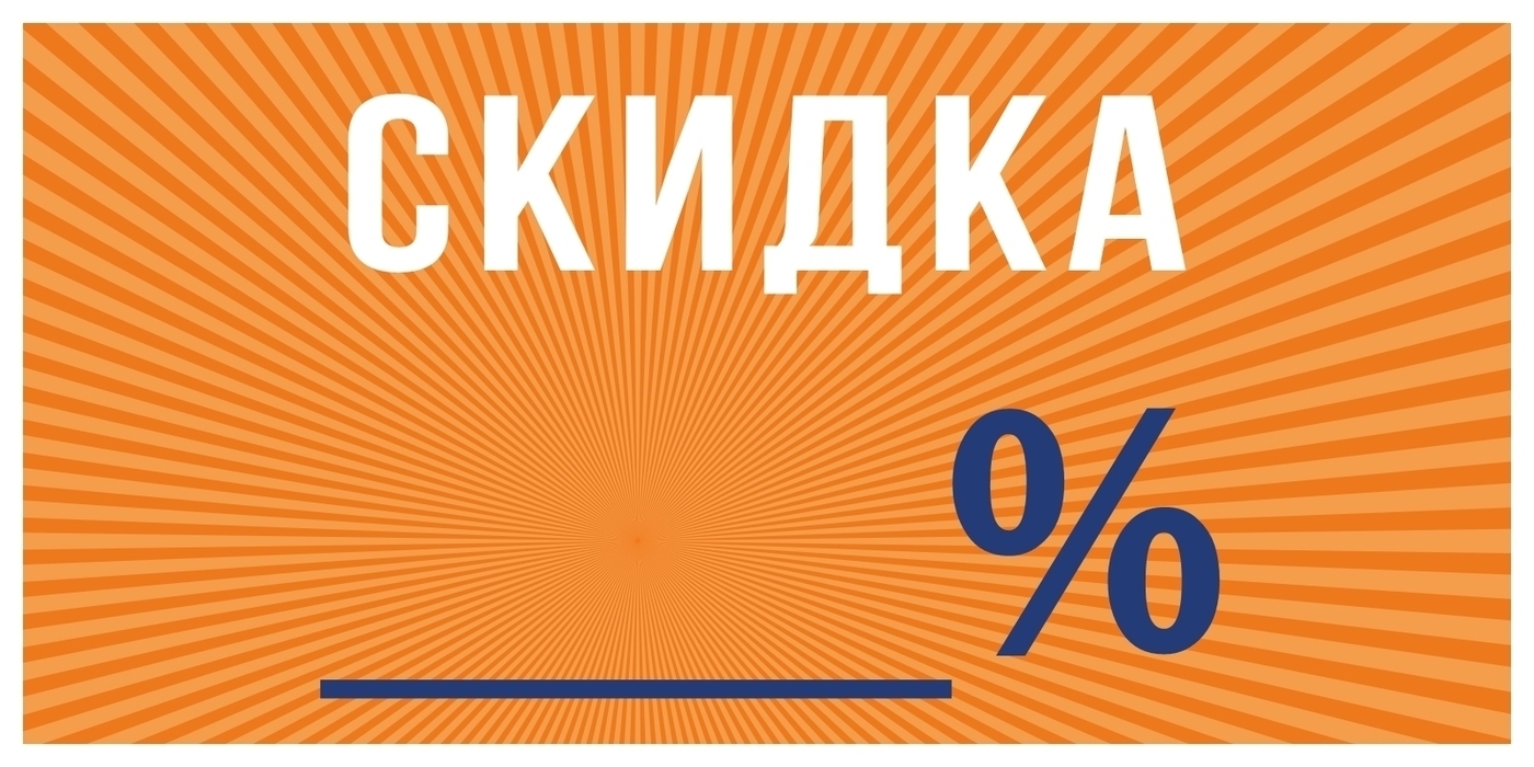 Напечатать скидки. Пластиковые таблички. Табличка скидка. Табличка рем216. Информационная табличка 200 метров.