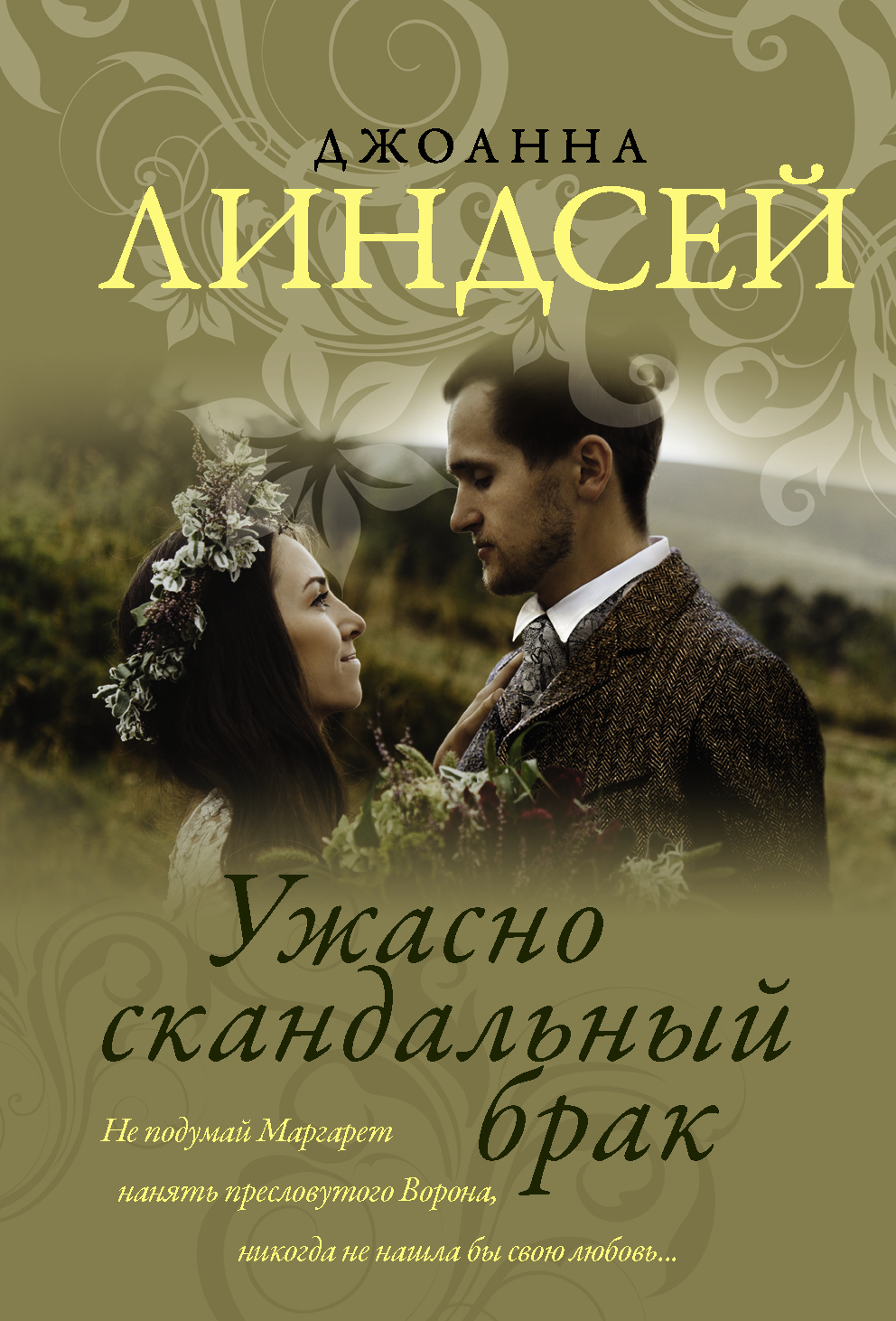 Ужасно скандальный брак | Линдсей Джоанна - купить с доставкой по выгодным  ценам в интернет-магазине OZON (680844975)