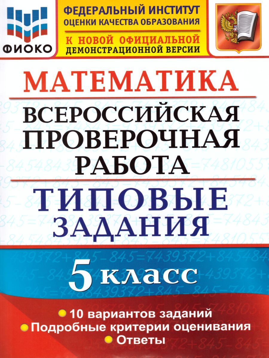 ВПР Математика 5 класс 10 вариантов. Типовые задания. ФГОС | Ерина Татьяна  Михайловна - купить с доставкой по выгодным ценам в интернет-магазине OZON  (256266003)