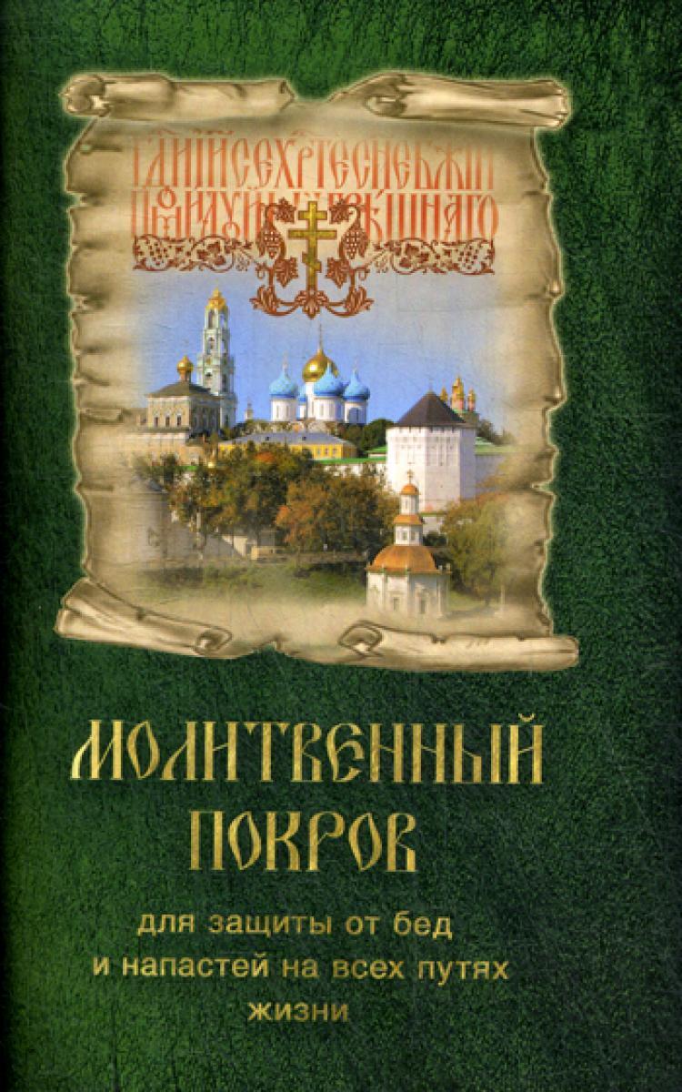 Молитвенный покров для защиты от бед и напастей на всех путях жизни -  купить с доставкой по выгодным ценам в интернет-магазине OZON (256738290)