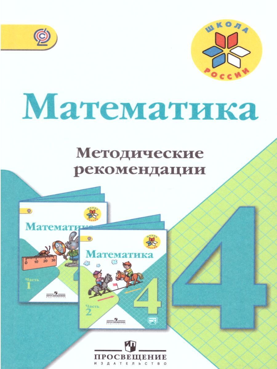 Математика методические рекомендации 1 класс. Методические материалы по математике 4 класс. Математика 4 класс занков. Умк школа 2100 5 класс математика пособие для учителя. Школа 2100 математика 4 класс.