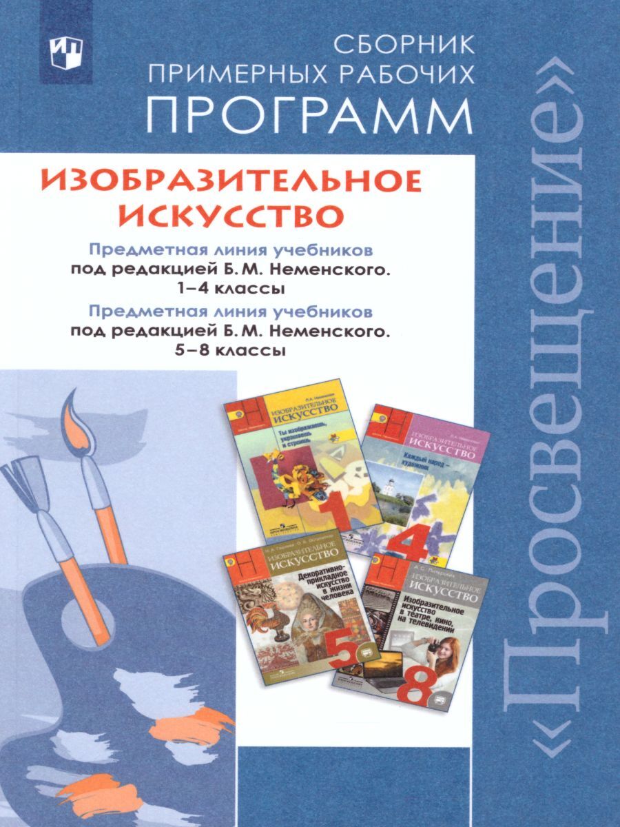 Сборник примерных рабочих программ 1-4 классы, 5-8 классы. Предметная линия  учебников под ред Б.М. Неменского. ФГОС | Неменский Борис Михайлович,  Неменская Лариса Александровна - купить с доставкой по выгодным ценам в  интернет-магазине OZON (257462795)