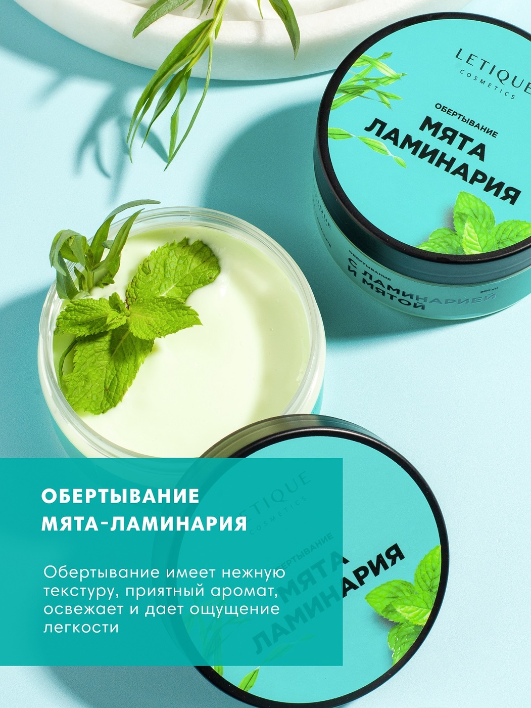 Холодное обертывание. Letique Cosmetics обертывание мята ламинария. Холодное обертывание Letique. Letique Cosmetics крем. Холодное обертывание от целлюлита Letique.