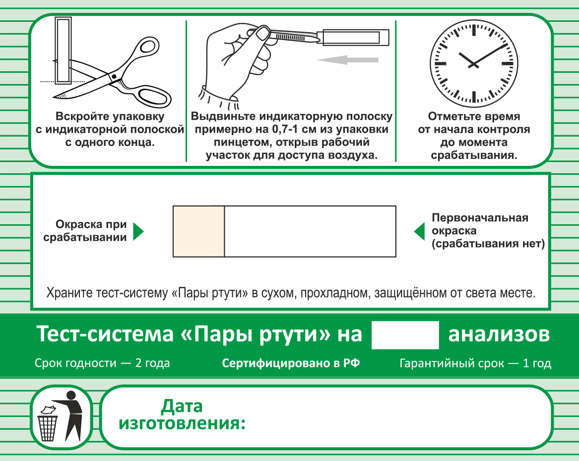 Тест Полоски На Ртуть Купить В Аптеке