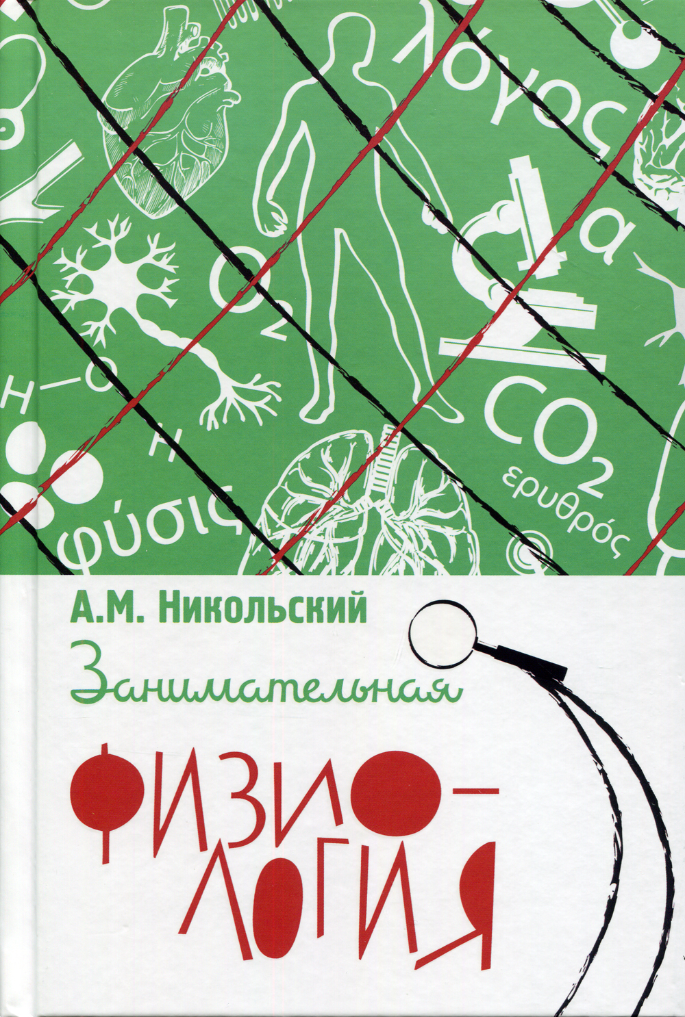 Книга &quot;<b>Занимательная</b> <b>физиология</b>&quot; Никольский Александр Михайлович ...