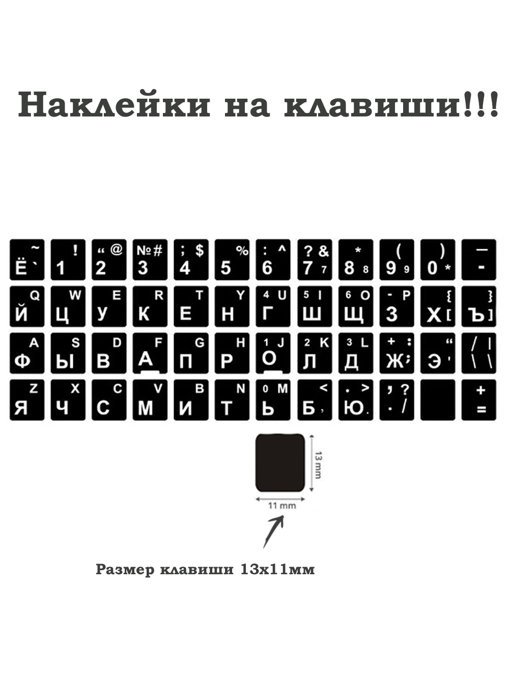 Размеры клавиатур. Раскладка клавиатуры. Наклейки на кнопки клавиатуры. Русские наклейки на клавиатуру. Клавиатура буквы.