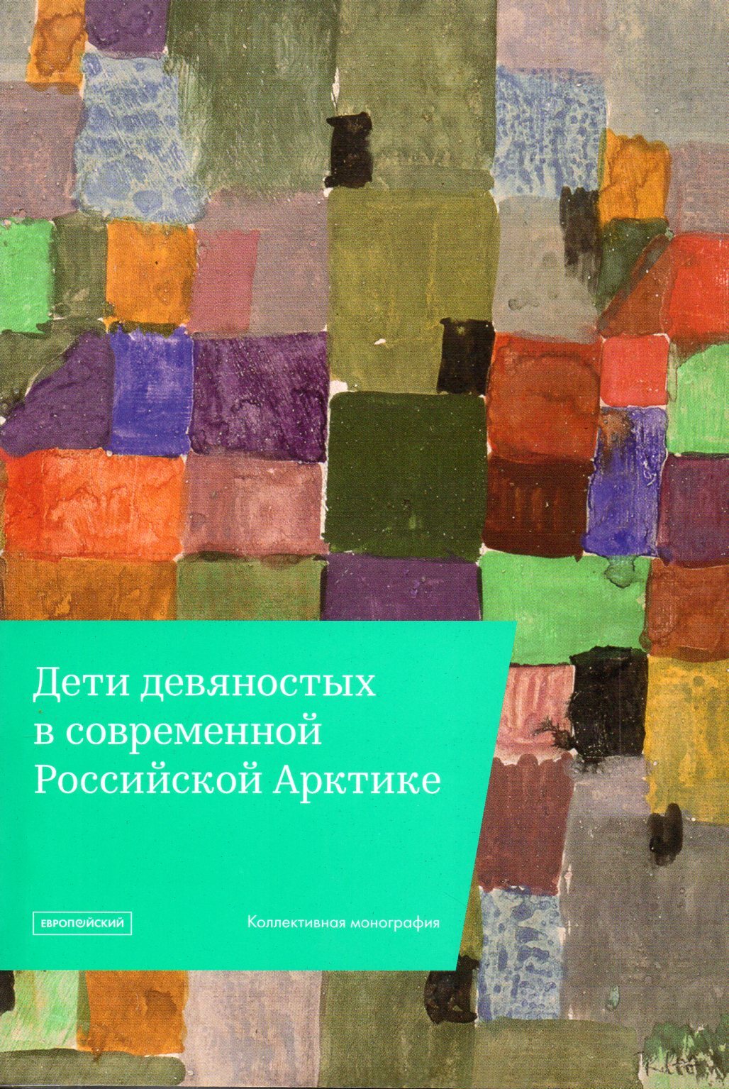 Как выглядели дети в 90 Дети девяностых в современной Российской Арктике - купить с доставкой по выгодны