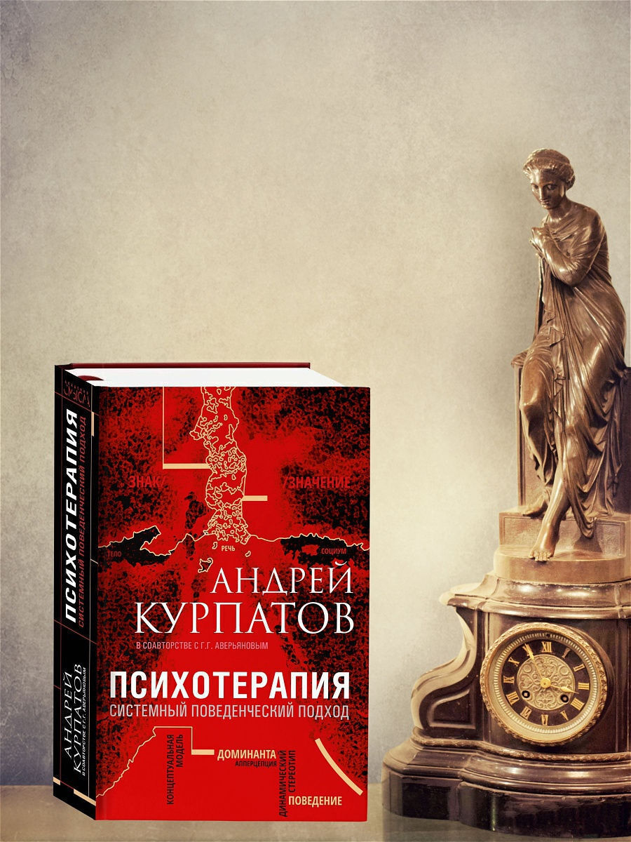 Книги курпатова. Курпатов психотерапия системный поведенческий подход.