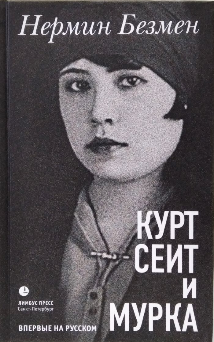 читать книгу курт сеит. александра и курт сеит вильчинская мария книга. джалиль курт сеит. курт сеит и александра книга. читать книгу курт сеит.