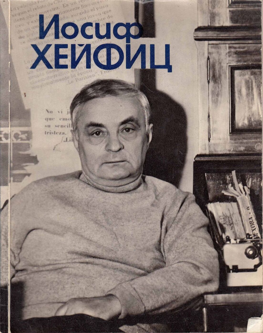 Иосиф хейфиц (1905-1995). Иосифа хейфиц янина жермо. Хейфиц иосиф википедия. Хейфиц иосиф википедия. Иосиф хейфиц (1905-1995).