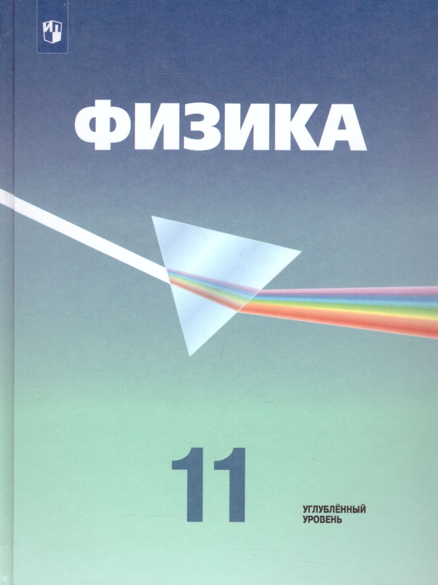 Физика 11 класс. Учебник. Углубленный уровень. ФГОС | Кабардин Олег  Федорович, Глазунов Анатолий Тихонович