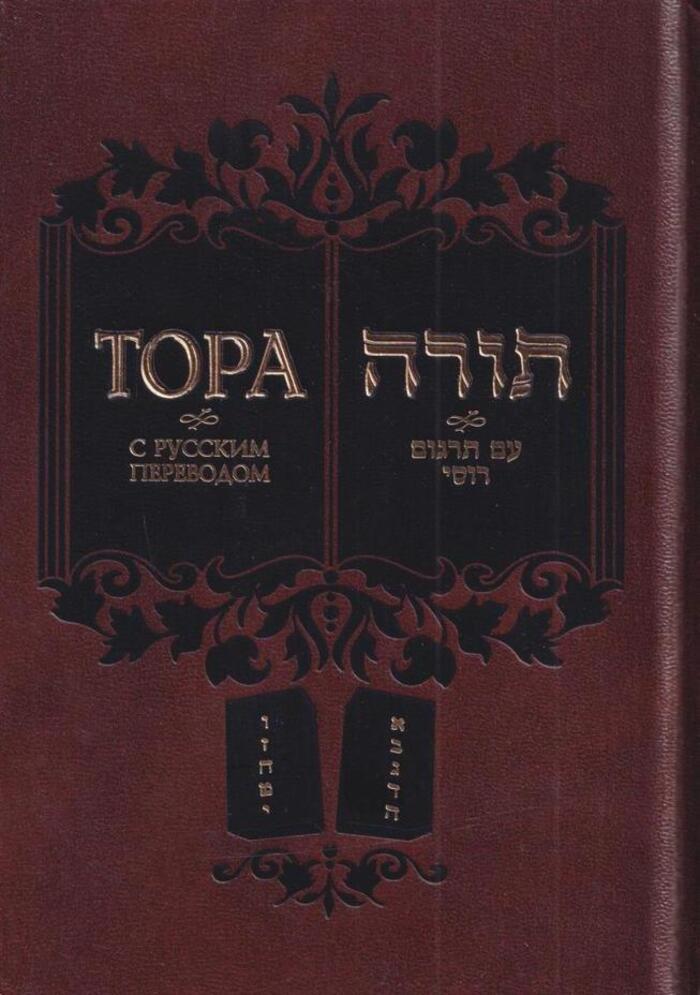 Книга "Тора с русским переводом" – купить книгу ISBN 978-0-86639-005-7 ...