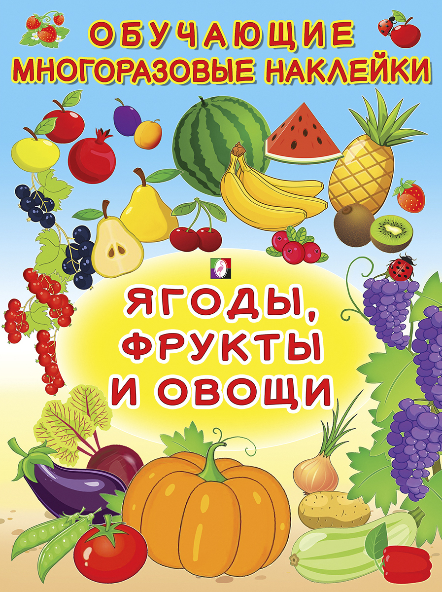 Ягоды, фрукты и овощи. Обучающие наклейки - купить с доставкой по выгодным  ценам в интернет-магазине OZON (264276405)