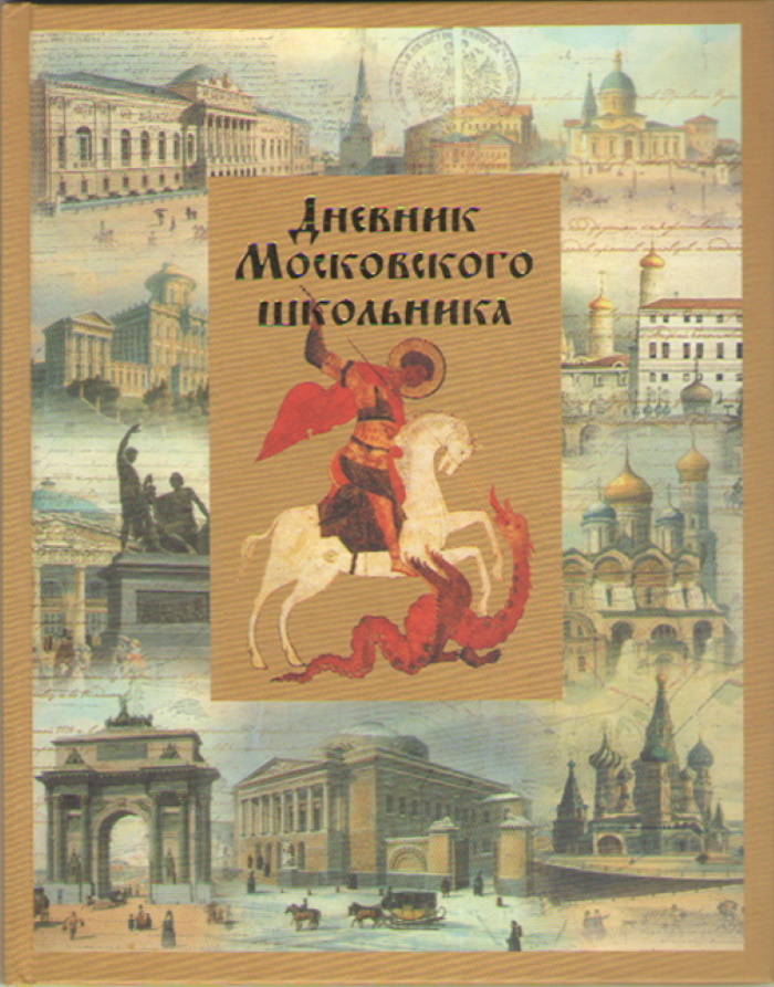 Мос дневник школьника. Дневник Московского школьника. Дневник Московского школьника 1-4 классы. Дневник Московского школьника 5-11. Дневник Московского школьника 1 класс.