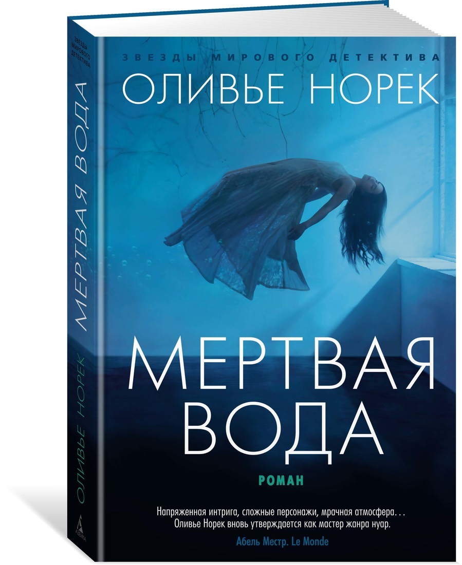Книга "Мертвая вода" Норек Оливье – купить книгу ISBN 978-5-389-19142-6 ...