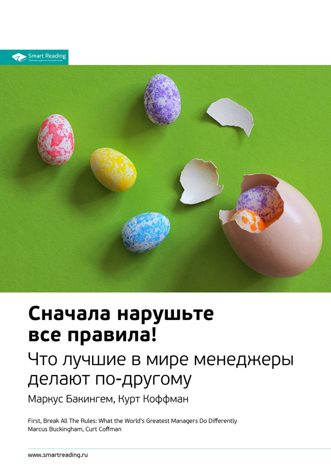 Нарушить сначала