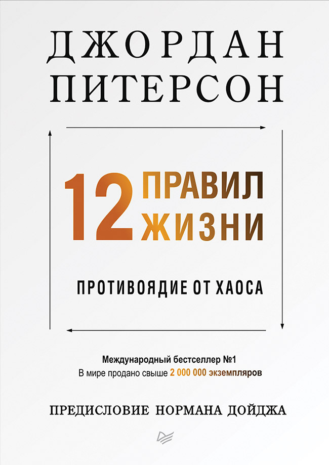 12 правил жизни: противоядие от хаоса | Питерсон Джордан