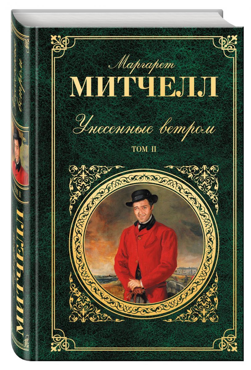Книга "Унесенные ветром. Том 2" Митчелл Маргарет – купить книгу ISBN ...