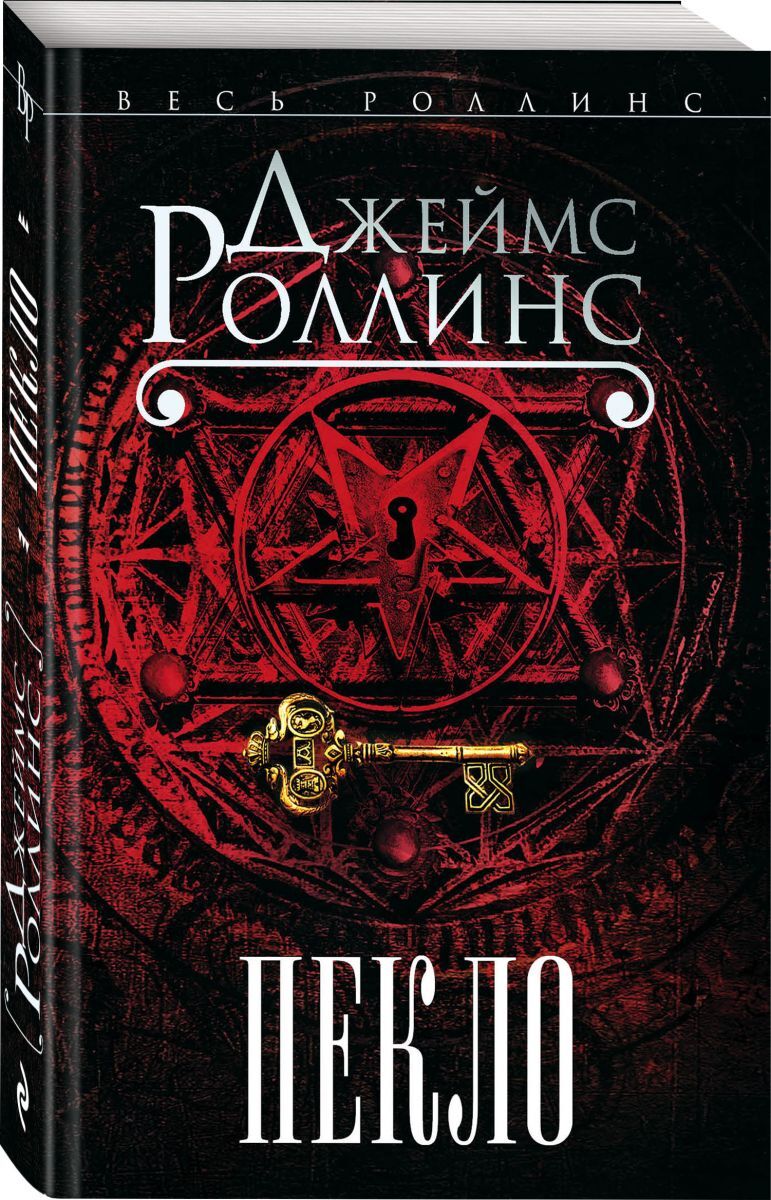 Книга "Пекло" Роллинс Джеймс – купить книгу ISBN 978-5-04-111817-4 с ...