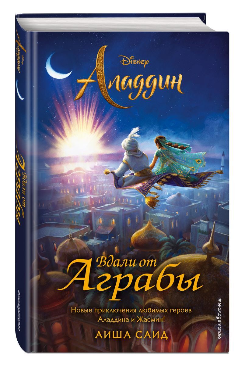 Книга "Аладдин. Вдали от Аграбы" Саид Аиша – купить книгу ISBN 978-5-04 ...