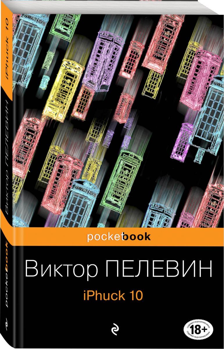 Книга "iPhuck 10", Пелевин Виктор Олегович - купить книгу ISBN 978-5-04 ...