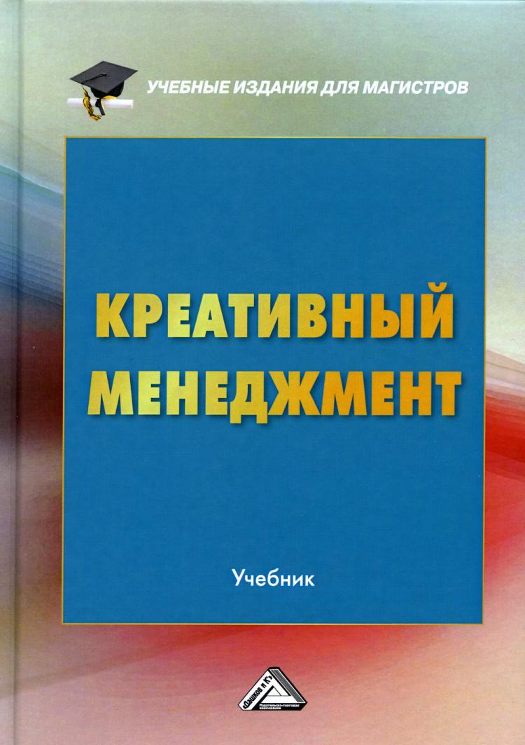 Креативный менеджмент: Учебник. 5-е изд - купить с доставкой по выгодным  ценам в интернет-магазине OZON (267700595)