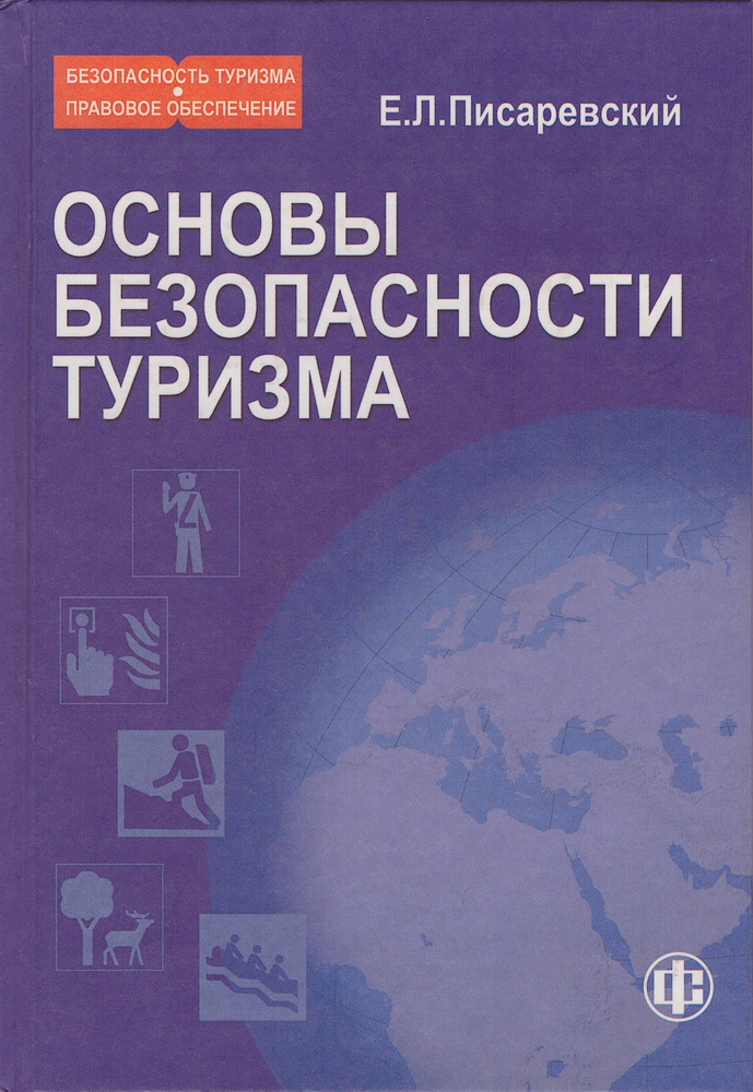 Обеспечение безопасности в туризме. Безопасность в туризме книга. Основы туризма. Основы туризма Писаревский.