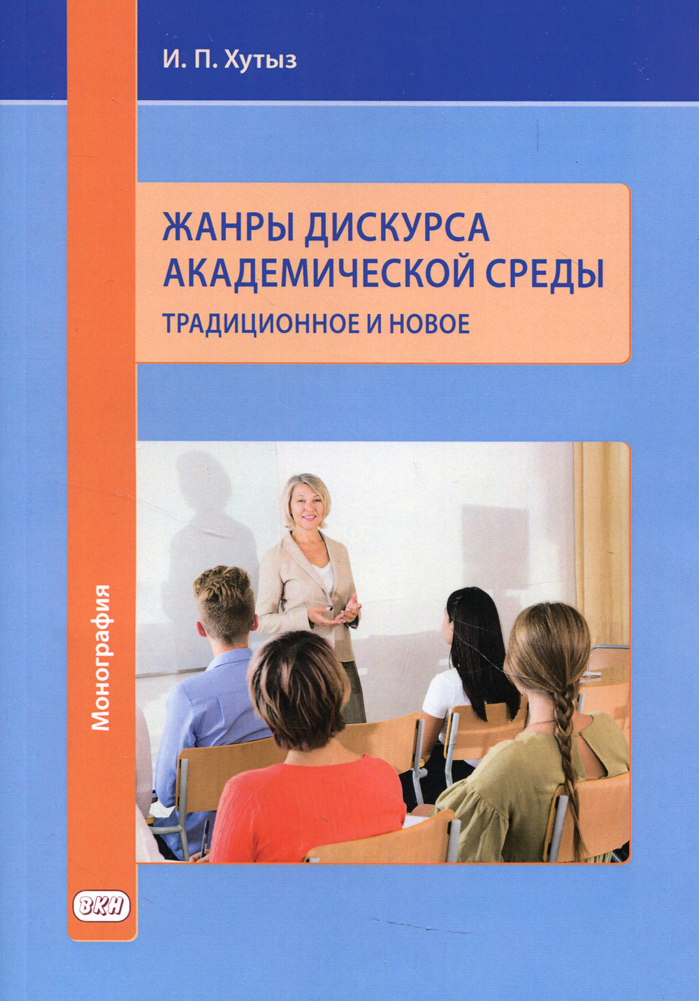 Академическая среда. Жанры религиозного дискурса. Академические публикации.