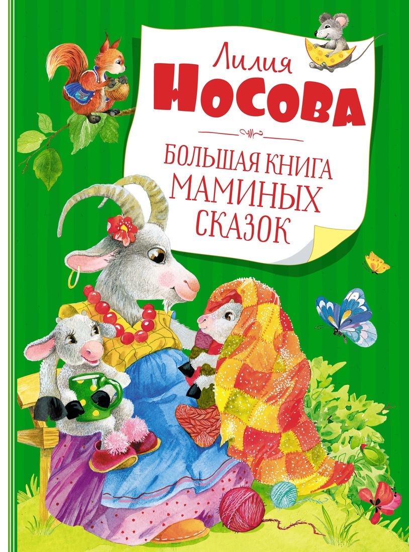 Книга "Большая книга маминых сказок" Носова Лилия – купить книгу ISBN ...