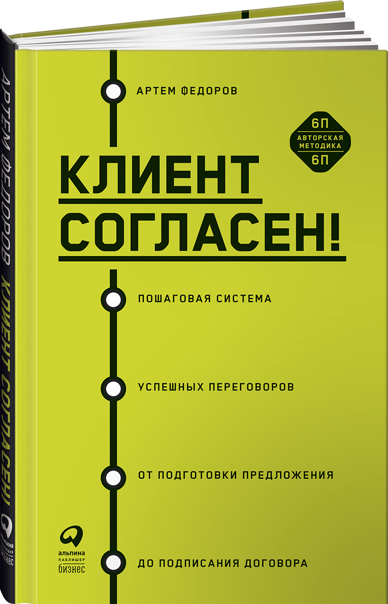 Клиент согласен! Пошаговая система успешных переговоров от подготовки предложения до подписания договора | Федоров Артем