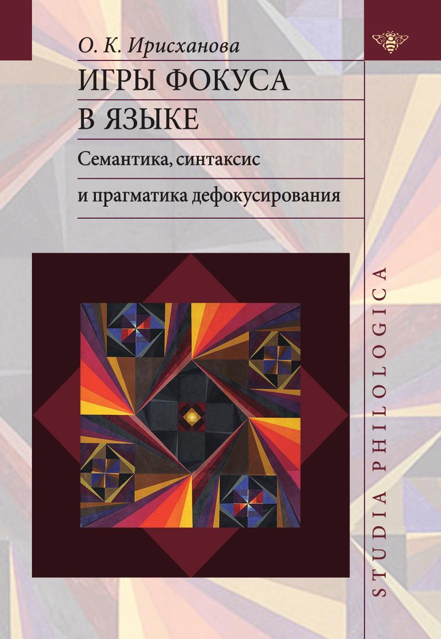 Игры фокуса в языке. Семантика, синтаксис и прагматика дефокусирования