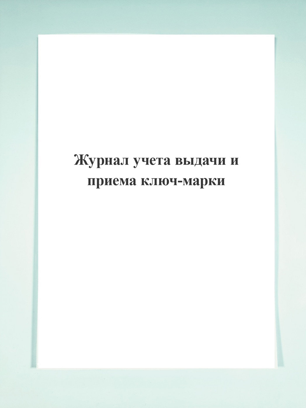 Журнал учета выдачи и приема ключ-марки — купить в интернет-магазине ...