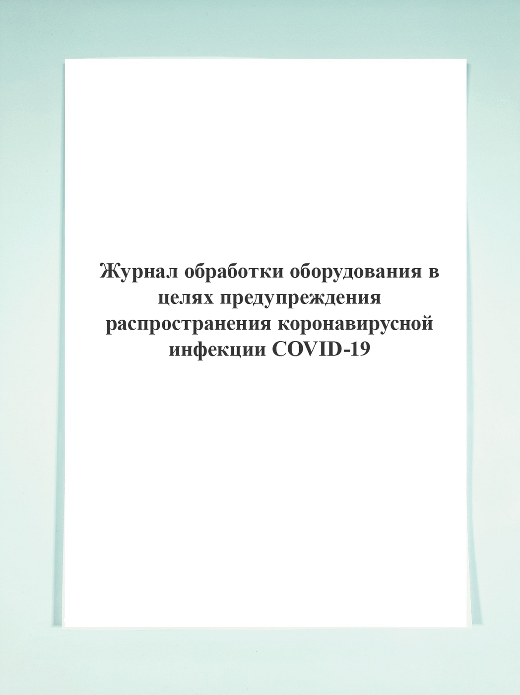 Журнал обработки оборудования в целях предупреждения распространения коронавирусной инфекции образец