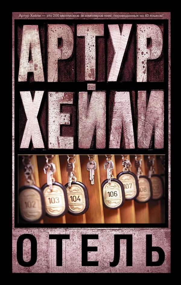 Характеристики Отель | Хейли Артур, подробное описание товара. Интернет ...