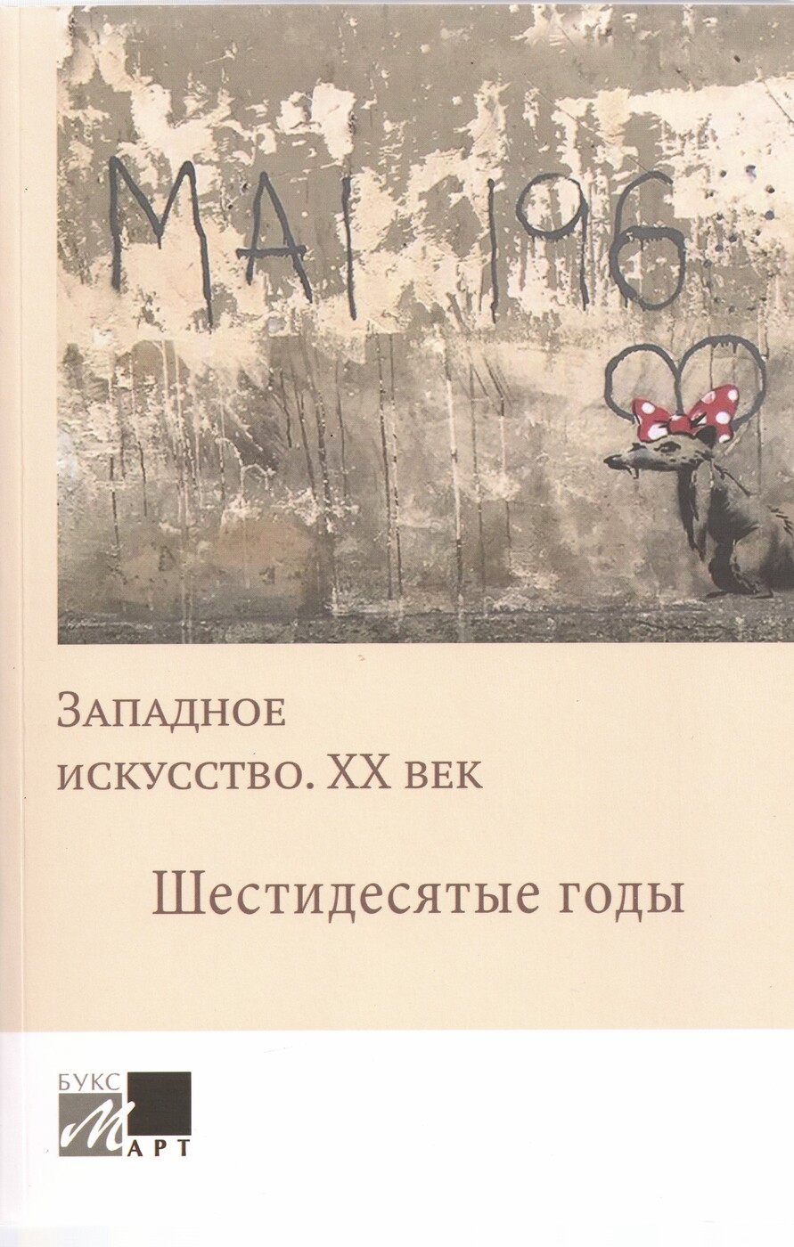 Западное искусство. XX век. Шестидесятые годы. | Гнедовская Татьяна Юрьевна