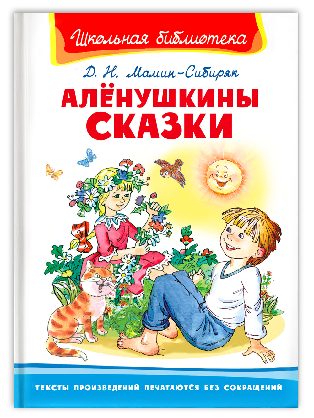 Книга Аленушкины сказки мамин-Сибиряк